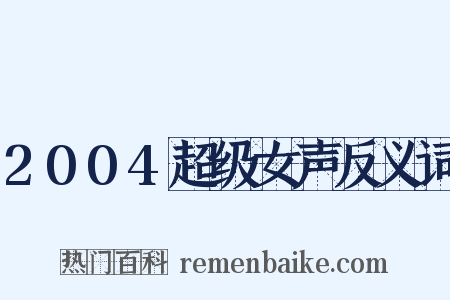 2004超级女声反义词是什么意思的图片